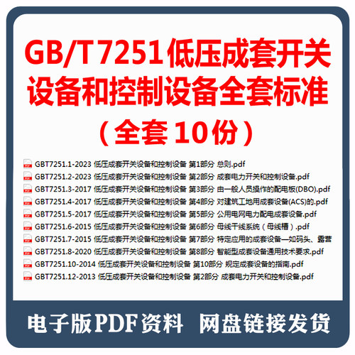 GBT 7251 低压成套开关设备和控制设备全套标准 电子档PDF