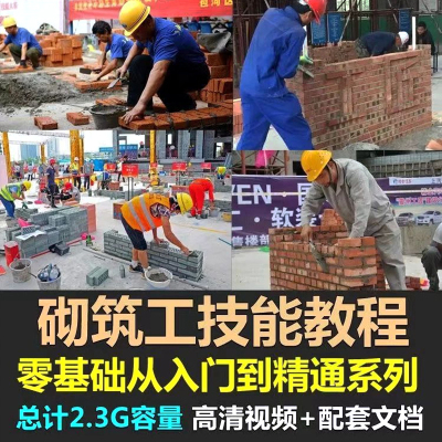 砌筑工技能培训建筑工程砌筑工快速入门基本知识视频教程资料大全