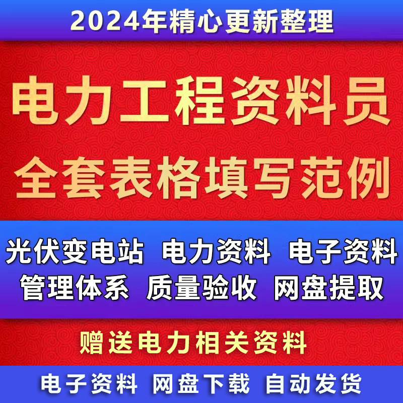 电力工程资料员全套表格填写范例风电升压站光伏变电施工竣工验收