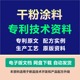 干粉涂料专利技术资料建材装 修原料组份配方制备生产工艺方法配比