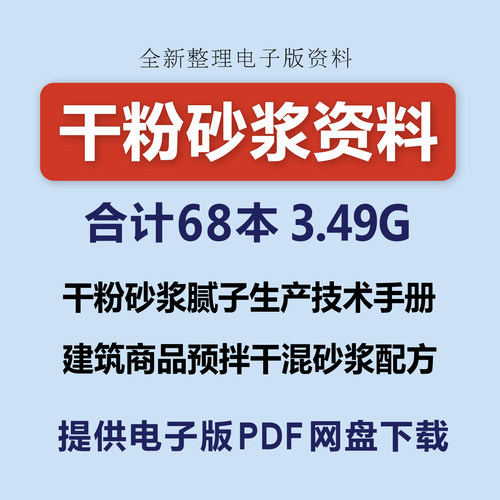 干粉砂浆生产技术手册建筑商品预拌干混砂浆配合比PDF电子版资料