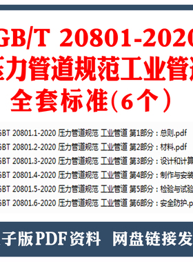 GBT 20801-2020 压力管道规范 工业管道全套标准 gbt20801.1~6