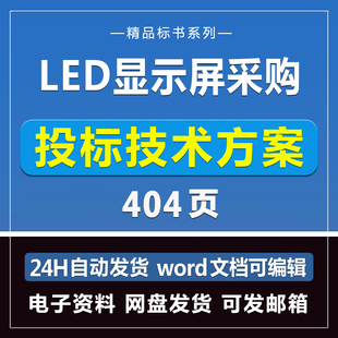 LED显示屏采购投标技术方案404页投标模板文件招标制作Word版电子