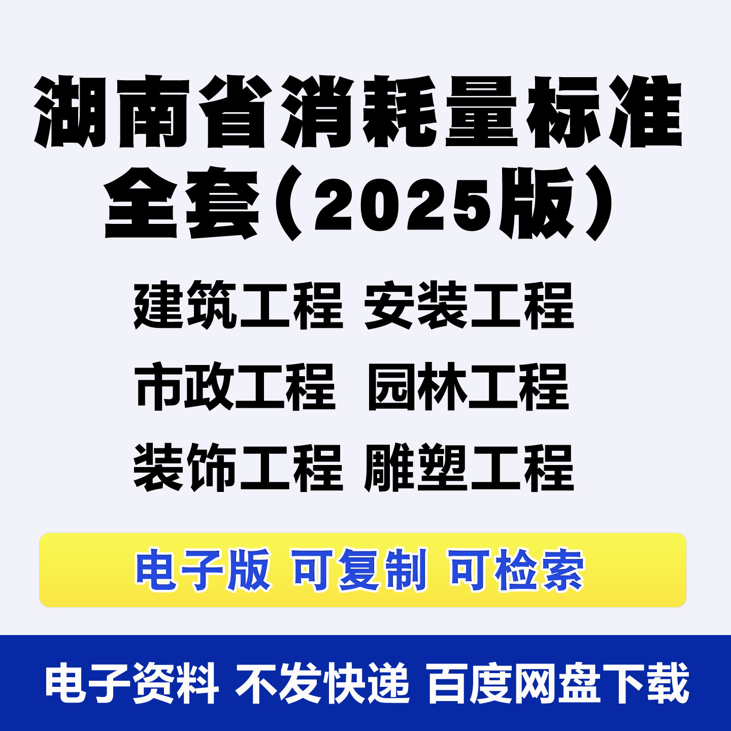 湖南省建设工程消耗量标准 建筑市政安装工程计价定额预算规范PDF