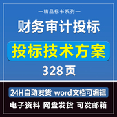 财务审计投标方案328页商务采购服务技术模板文件招标制作Word版