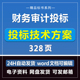 财务审计投标方案328页商务采购服务技术模板文件招标制作Word版