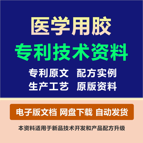 医学用胶粘剂专利技术资料原料组份配方粘合剂制备生产工艺方法