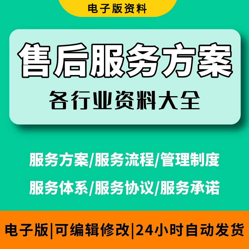 售后设备技术服务方案设计及软件服务承诺售后服务方案细则计划