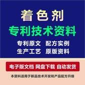 着色剂专利技术资料原料组份配方混凝土外加剂制备生产工艺方法
