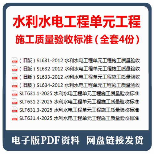 SLT631-2025 水利水电工程单元工程施工质量验收标准 电子档PDF