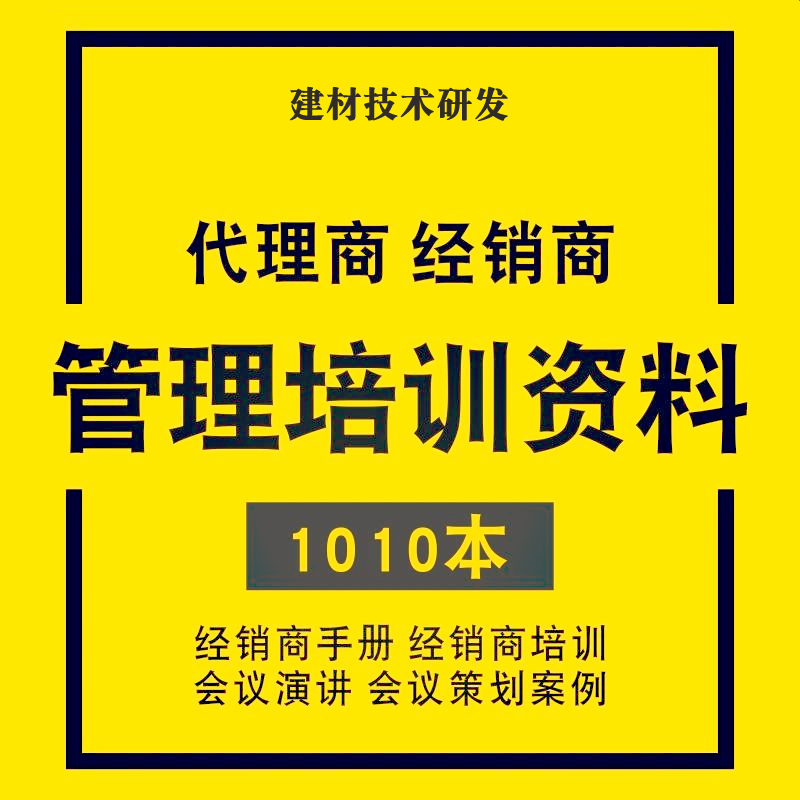 代理商经销商管理培训资料 经销商会议策划方案加盟政策合同协议
