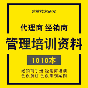 代理商经销商管理培训资料 经销商会议策划方案加盟政策合同协议