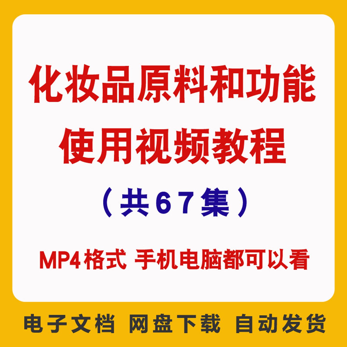 化妆品原料和功能使用视频教程自学课程美白面美容化妆品使用教程