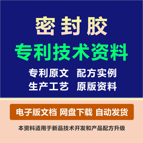 密封胶粘剂专利技术胶黏原料组份配方粘合剂制备生产工艺方法资料