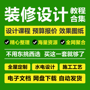装修设计教程施工效果图纸家装预算报价软件软装方案全屋定制课程