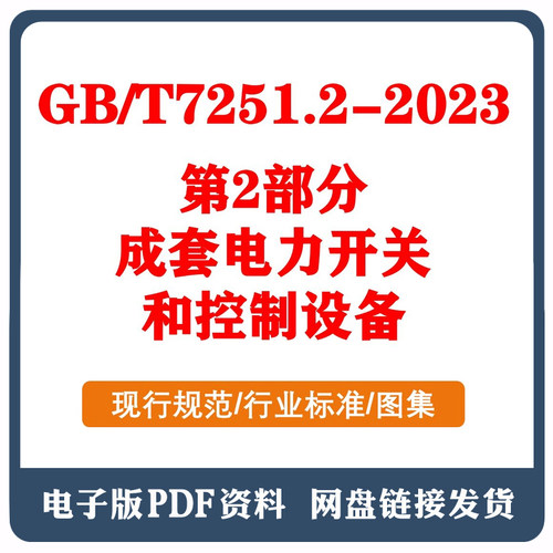 GBT7251.2-2023低压成套开关设备和控制设备 第2部分 PDF电子档