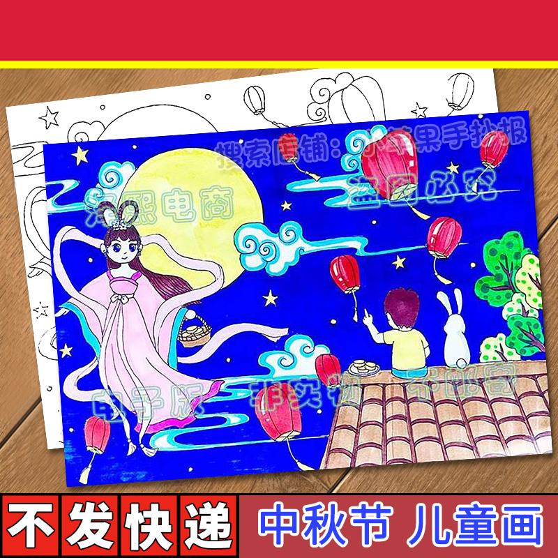 中秋节儿童画手抄报模板小学生喜迎中秋节嫦娥赏月绘画涂色简笔画