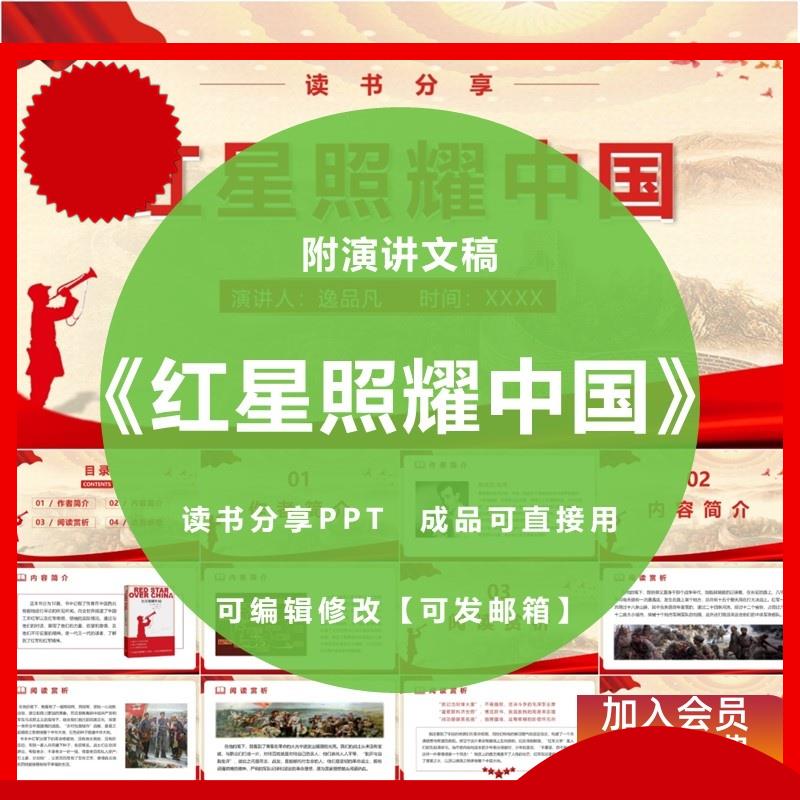 《红星照耀中国》读书分享ppt心得交流感悟红色书籍演讲附文稿图片