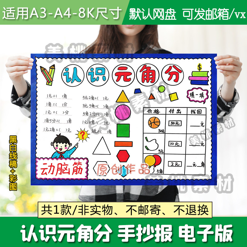 认识元角分手抄报数学一二年级卡通手绘黑白线稿电子版小报模板