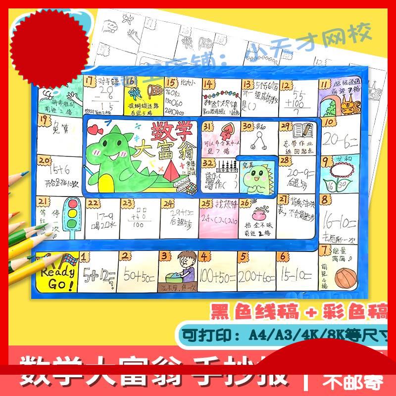 数学大富翁手抄报模板小学生数学一年级寒假生活数学大富翁手抄报