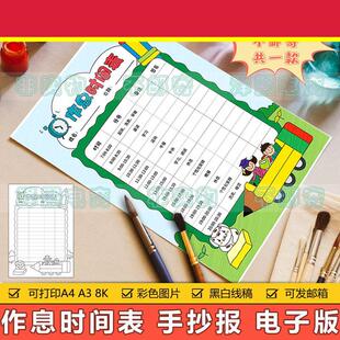 作息时间表竖版手抄报小学生周末寒假暑假生活学习计划安排表小报
