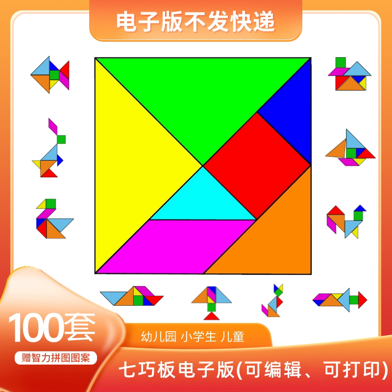 幼儿园小学生儿童七巧板电子版 七巧板智力拼图图案图册电子版