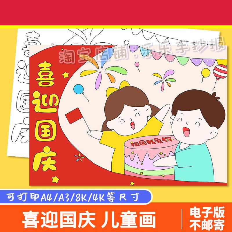 喜迎国庆节手抄报模板电子版小学生欢度国庆节快乐祝福祖国手抄报