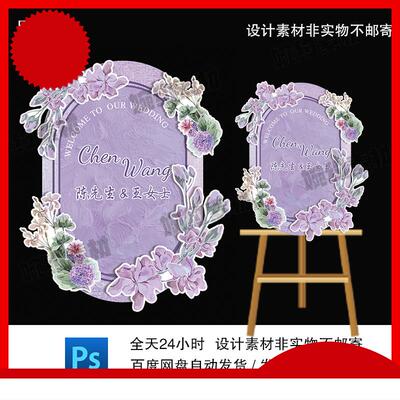 紫色油画风椭圆异型手绘鲜花订婚宴结婚婚礼迎宾水牌生日设计素材