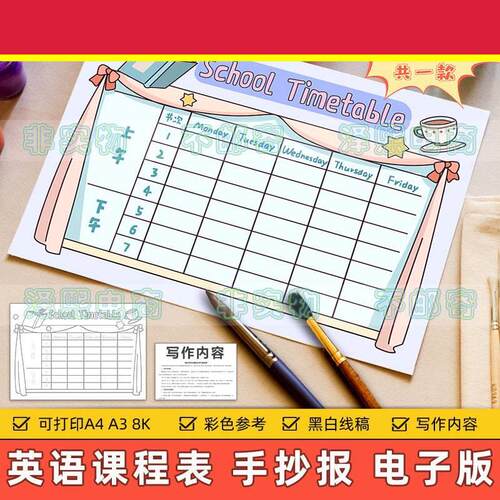 School Timetable英文手抄报模板电子版小学生英语学校课程表线稿