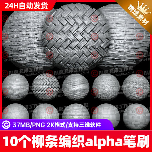 zbrush柳条编织竹篮藤条Alpha雕刻笔刷zb柳条织物细节纹理贴图2K