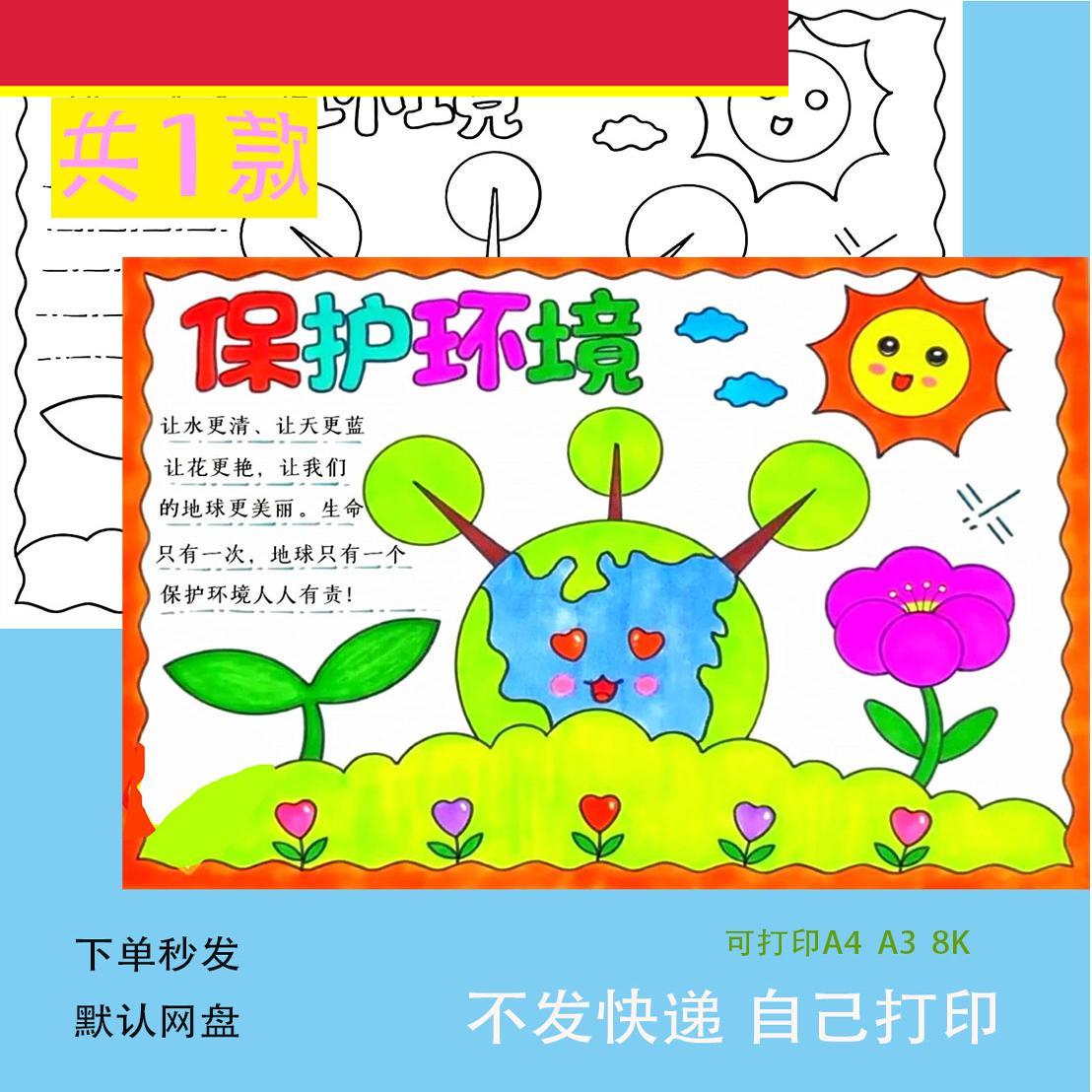 保护环境手抄报电子版小学生绿色环保手绘小报a4线稿a3模板8k素材
