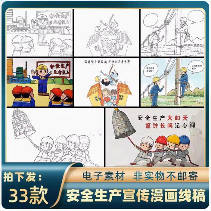 1377安全生产教育漫画涂色线稿黑白简笔画a3/a4直接打印电子素材