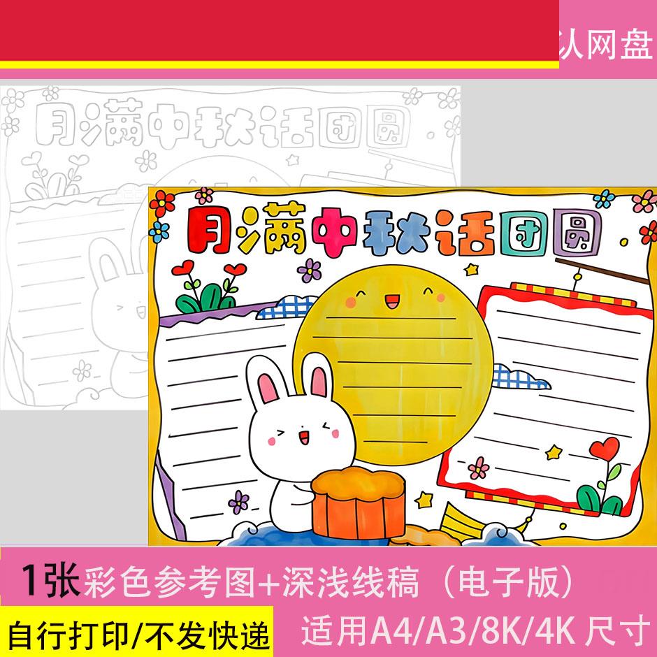 月满中秋话团圆手抄报模板小学生中国传统节日喜迎中秋佳节8KA3A4