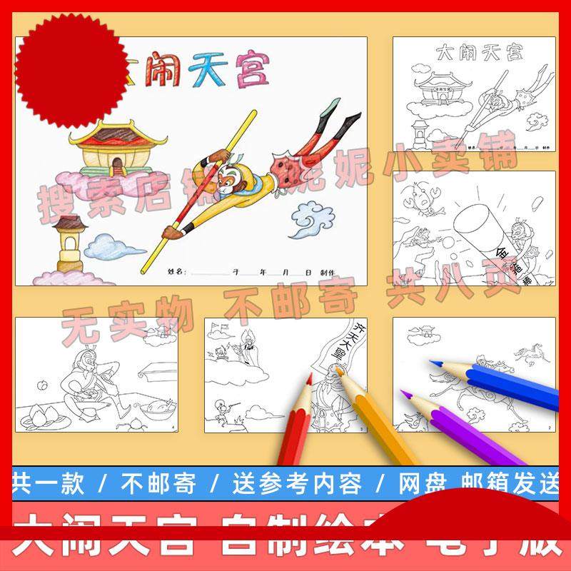大闹天宫自制绘本模板电子版小学生西游记故事儿童连环画涂色线稿图片