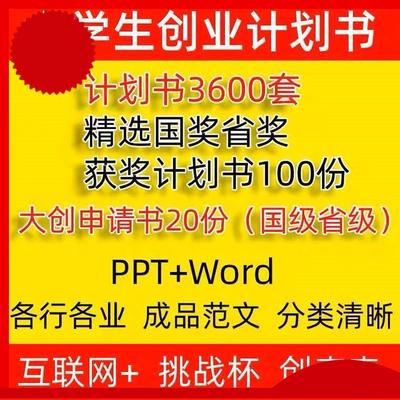大学生创新创业互联网+大赛项目计划书word大创ppt模板挑战杯申请