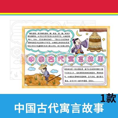 中国古代寓言故事手抄报电子模板拔苗助长掩耳盗铃成语线稿半成品