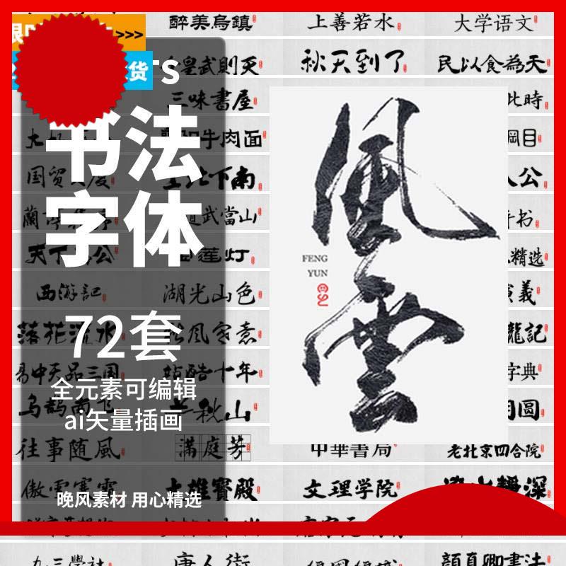 72套手写书法字体font毛笔设计素材海报笔刷PS宣传背景中文汉字图片