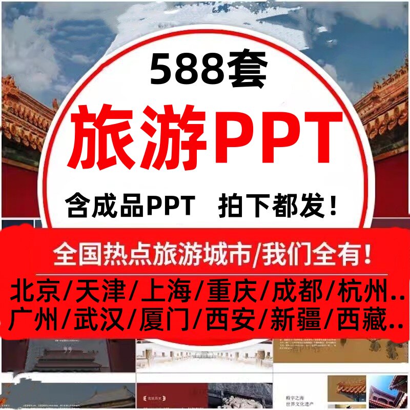 旅游ppt模板电子相册画册乡村城市宣传景点介绍北京旅行日记素材图片