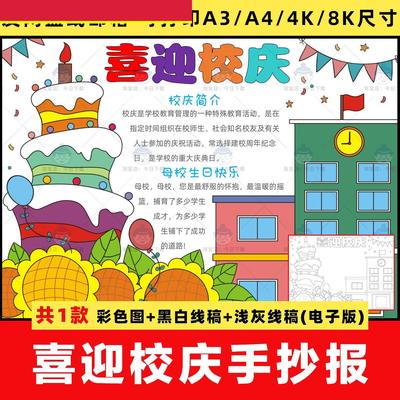 小学生喜迎校庆手抄报电子版模板校园周年庆典小报线稿4K成品A3A4