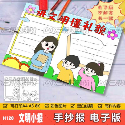 文明礼仪伴我行手抄报模板电子版小学生三年级讲文明懂礼貌手抄报