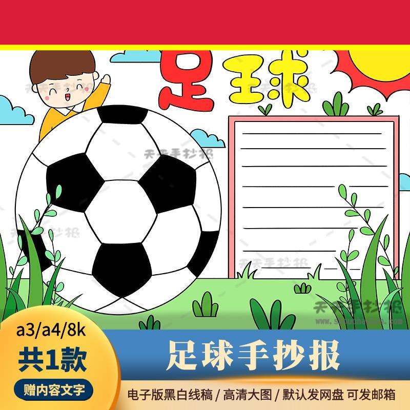 关于运动的手抄报电子版a3a4小学生我爱足球手抄报半成品黑白涂色