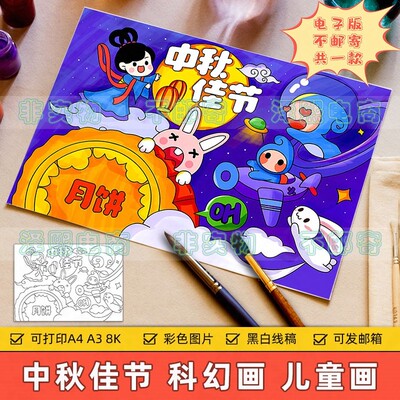 中秋佳节儿童绘画模板电子版小学生中国传统节日手抄报线稿A3A48K