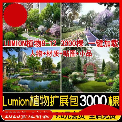LUMION8/9/10/11/12景观植物组团素材花卉乔灌木植物扩展包植物库