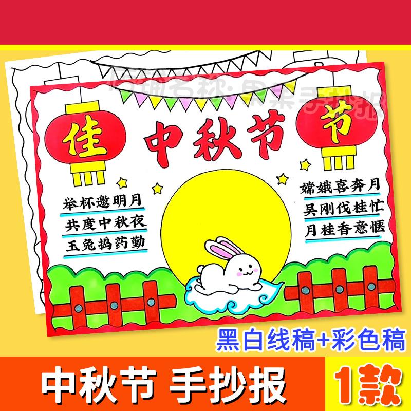 中秋节手抄报模板小学生传统节日习俗黑白线稿电子版小报A4/A3/8K