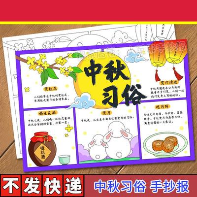 中秋节习俗手抄报中国传统节日风俗主题绘画手抄报线稿模板小报a4