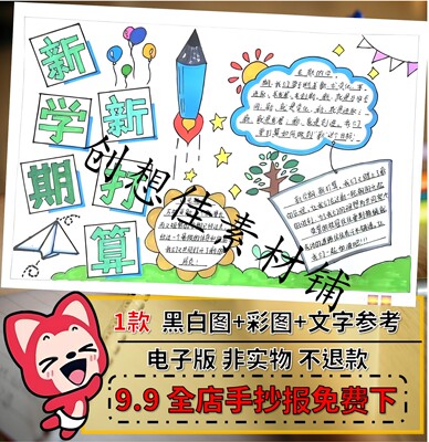 新学期新气象手抄报模板小学生我开学啦新学期新计划新打算手抄报