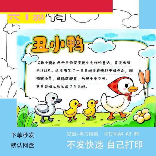 丑小鸭手抄报电子模板 小学生课外阅读安徒生童话故事读后感线稿
