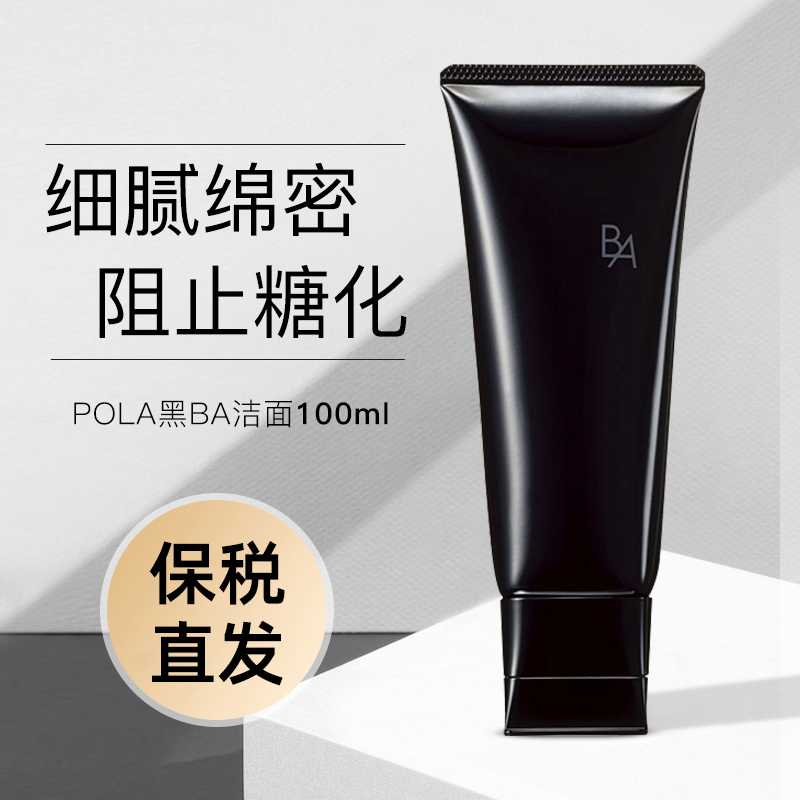POLA/宝丽洗面奶女黑B.A洁面乳晨光控油痘敏感肌温和保湿男士日本