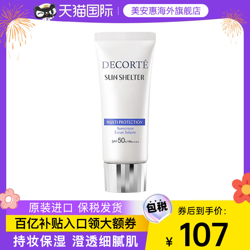 黛珂防晒霜女面部多重隔离乳紫外线秋季Decorte旗舰店官方正品60g