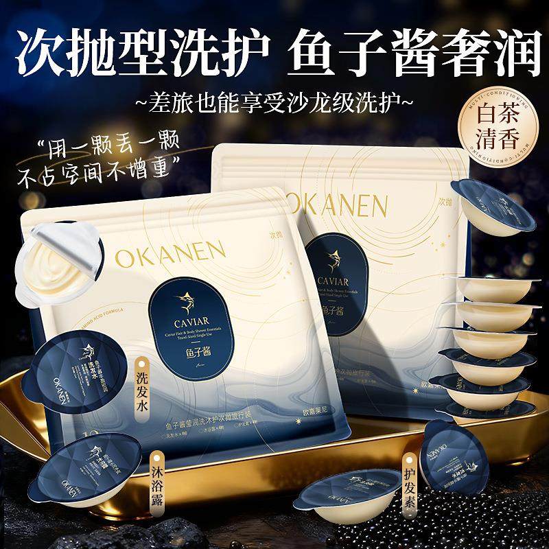 欧嘉莱尼鱼子酱莹润洗沐护次抛旅行装一次性洗发水沐浴露护发素